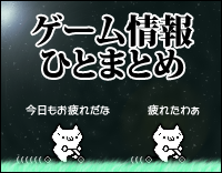 ゲーム情報まとめ　ロゴ