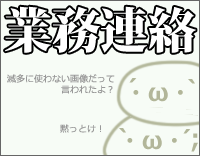 業務連絡