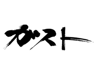 ガスト　ロゴ