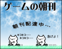 ゲームの朝刊：5/19のゲームニュースまとめ　ゴーストリコンフューチャーソルジャーなど