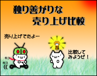 独り善がりな売り上げ比較 ロゴ