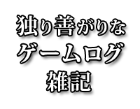 雑記