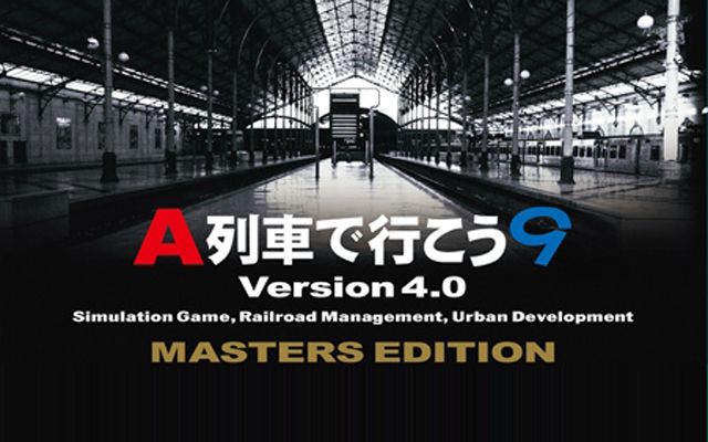 「A列車で行こう9 Version4.0 マスターズ」の発売が6月19日に決定