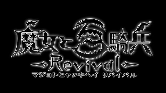 「魔女と百騎兵 Revival」の発売日が9月25日に決定