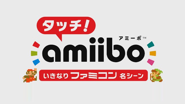 「タッチ！amiibo いきなりファミコン名シーン」の配信がスタート、紹介映像も公開