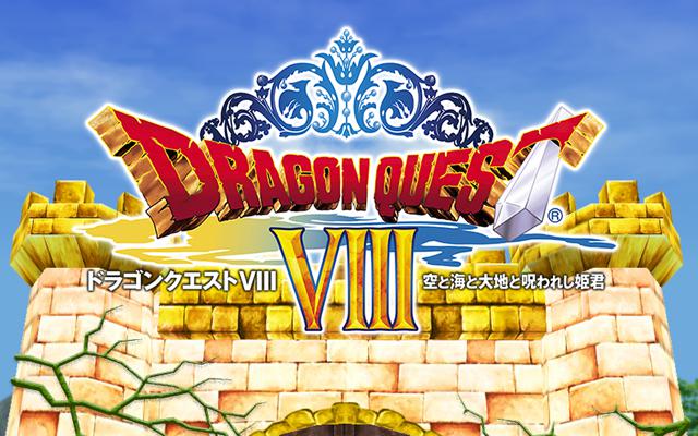3DS版「ドラゴンクエストVIII　空と海と大地と呪われし姫君」の発売が8月27日に決定