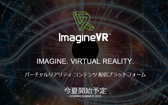 連載：気まぐれゲーム雑記　第818回：VRコンテンツ販売プラットフォーム「Imagine VR」が今夏開始、DLsite.comと協業が色んな意味でアツイ