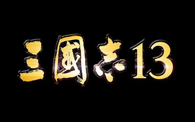 三国志シリーズ最新作「三国志13」がPC/PS4/PS3から発売決定、発売日は12月10日