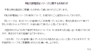 『桃太郎電鉄』シリーズに関するお知らせ