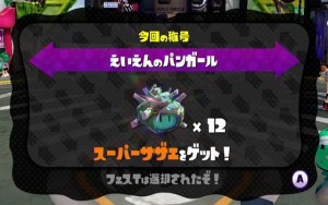 スプラトゥーン　スーパーサザエ