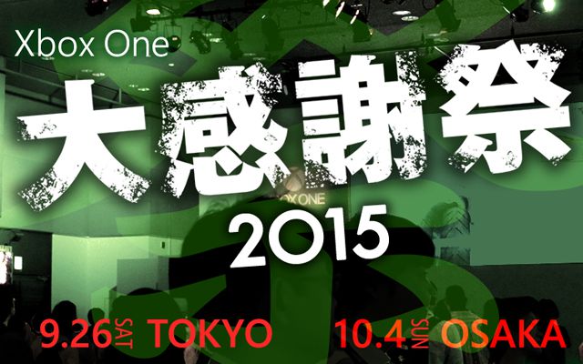 日本マイクロソフト、Xbox Oneのゲームイベント「Xbox One 大感謝祭」を東京と大阪で開催