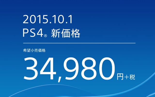 PS4、10月1日より34,980円（税抜）に価格改定