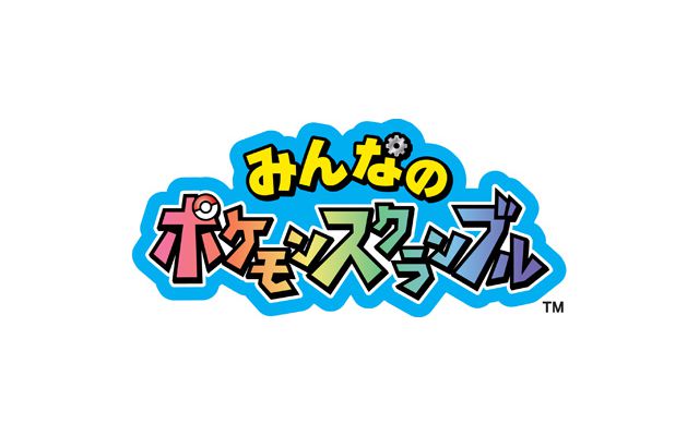 パッケージ版「みんなのポケモンスクランブル」が11月19日に発売決定