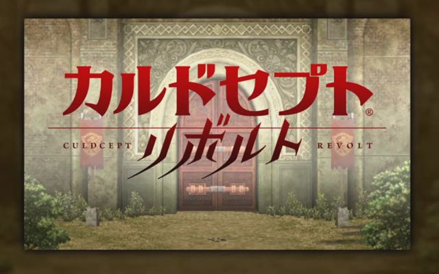 今週発売の注目ゲームタイトル紹介「カルトセプト リボルト」「真 流行り神 2」［2016年7月4日から7月10日］