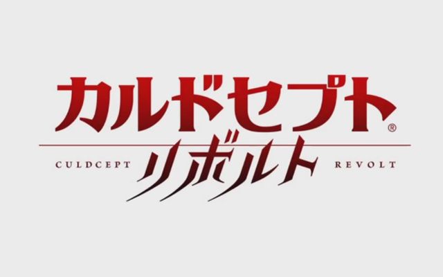 「カルドセプト リボルト Direct 新能力編」が6月22日20時より放送決定