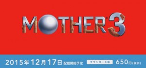 Wii U バーチャルコンソール Mother3