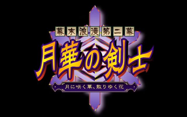 PS4/Vita向け「幕末浪漫第二幕 月華の剣士」の配信が5月25日に決定、ゲーム紹介トレーラーも公開