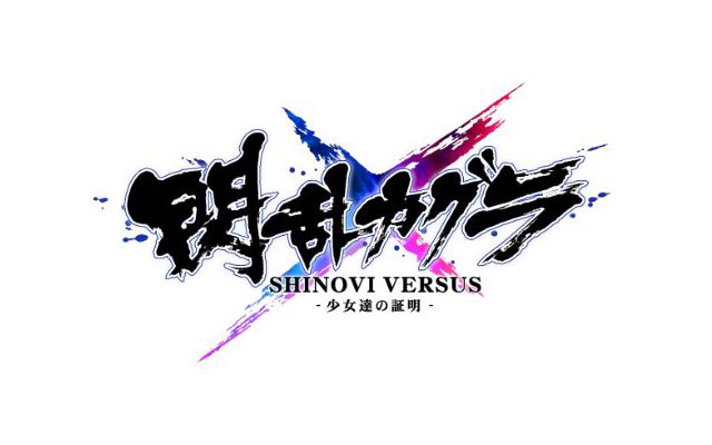Steam版「閃乱カグラ SHINOVI VERSUS」が配信開始