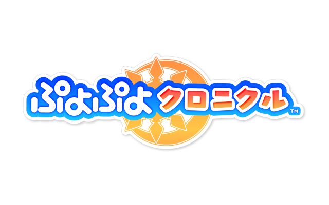 「ぷよぷよクロニクル」のゲーム紹介映像が公開