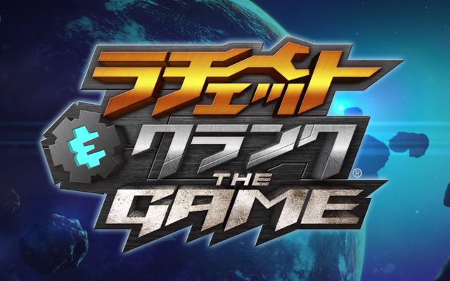 ラチェット＆クランク THE GAME