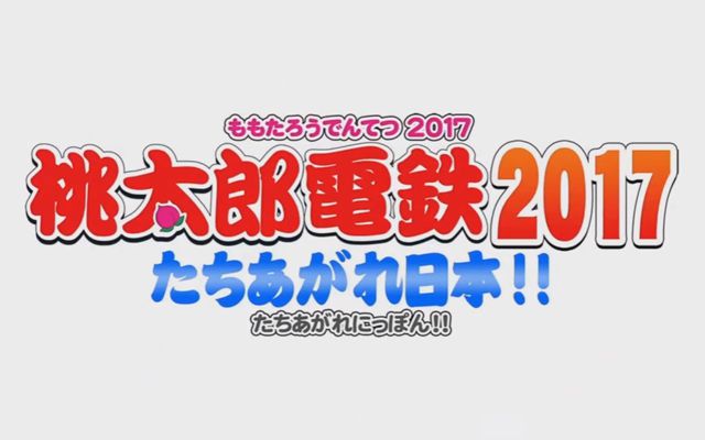 桃鉄最新作「桃太郎電鉄2017 たちあがれ日本!!」が3DS向けに今冬発売決定