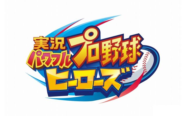 「実況パワフルプロ野球 ヒーローズ」のティザートレーラー第2弾が公開、発売日は12月15日に決定