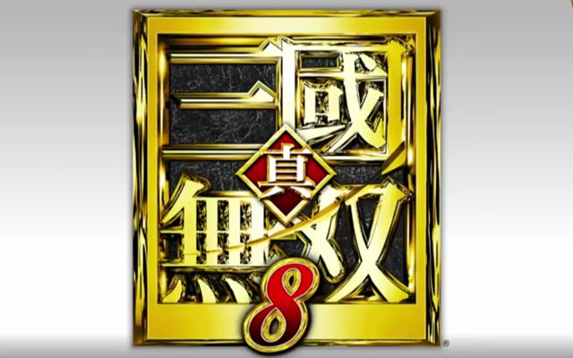 「真・三國無双8」の発売時期が2018年初頭に決定
