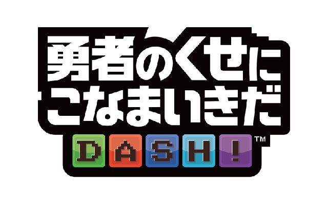 iOS/Android向け「勇者のくせにこなまいきだDASH!」の配信が2017年夏に決定