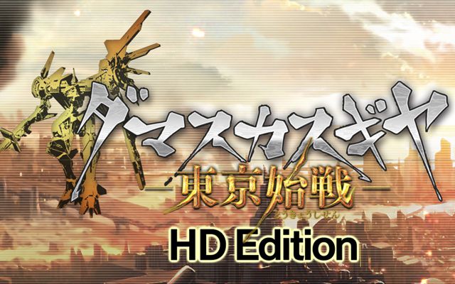 Steam版「ダマスカスギヤ 東京始戦 HD Edition」が配信開始