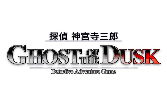 アークシステムワークス、「探偵 神宮寺三郎シリーズ」などワークジャム制作のタイトル事業権利を譲受。3DS向けシリーズ最新作「探偵 神宮寺三郎 GHOST OF THE DUSK」を発表
