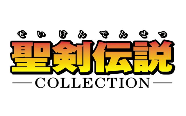 Nintendo Switch向けに“聖剣伝説”シリーズ初期の3作を収録した「聖剣伝説コレクション」が2017年6月1日に発売決定