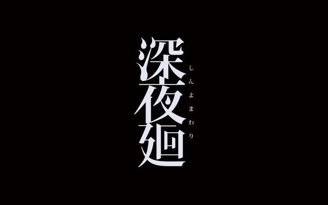 PS4/Vita向け「深夜廻」が8月24日に発売決定