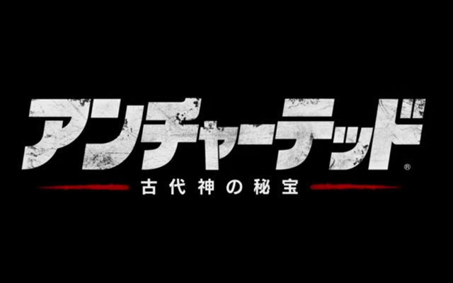 「アンチャーテッド 古代神の秘宝」の日本語吹き替え版E3 2017トレーラーが公開