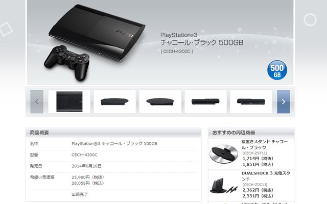 PlayStation公式サイトにて、PS3の国内出荷終了が告知