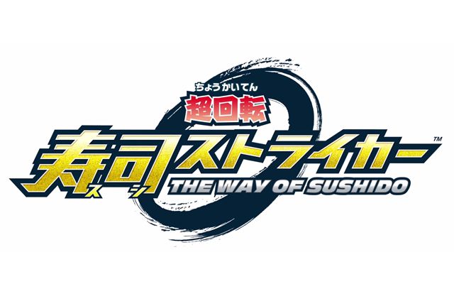 「超回転 寿司ストライカー The Way of Sushido」の発売日が6月8日に決定