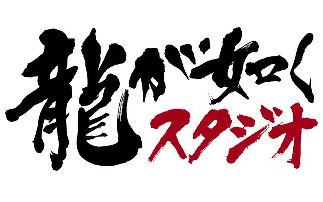 「龍が如くスタジオ」の新作発表会が2017年8月26日に開催決定
