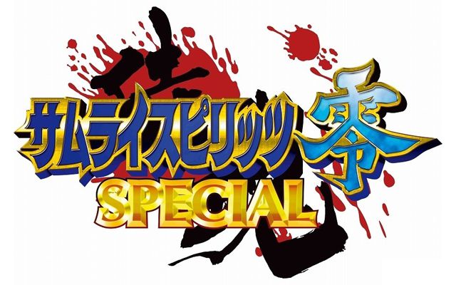 PS4/Vita向け「サムライスピリッツ零 SPECIAL」の紹介映像が公開