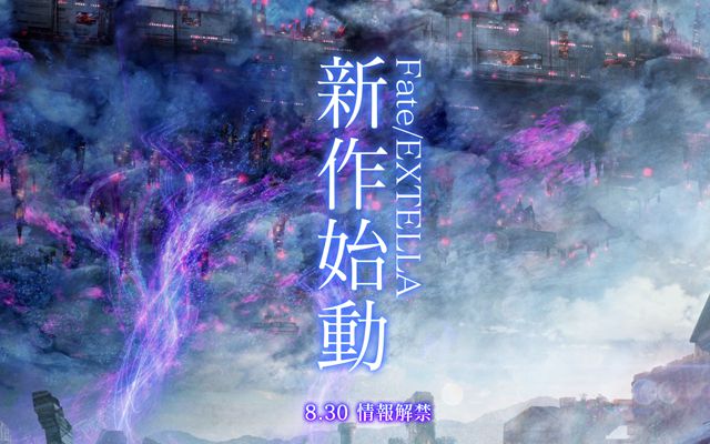 「Fate/EXTELLA」の新作が告知、情報解禁は8月30日