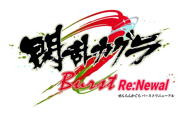 3DバトルへリニューアルしたPS4向け「閃乱カグラ Burst Re:Newal」が2018年2月22日に発売決定