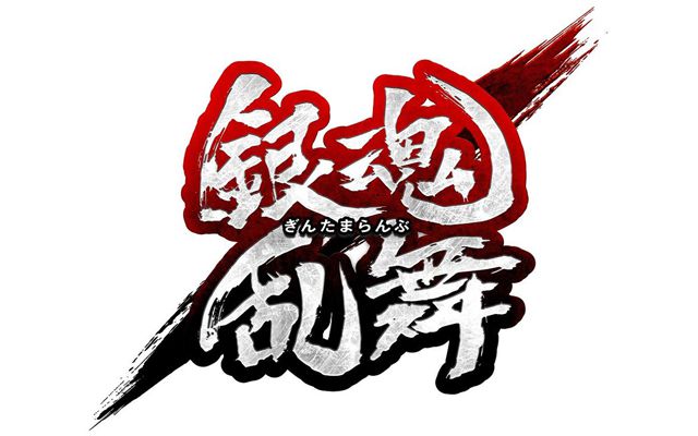 「銀魂乱舞」の連続コマーシャル 第1話 “紅桜篇”が公開