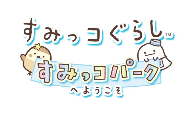 Nintendo Switch向けシリーズ最新作「すみっコぐらし すみっコパークへようこそ」の発売日が12月7日に決定、プロモーション映像も公開