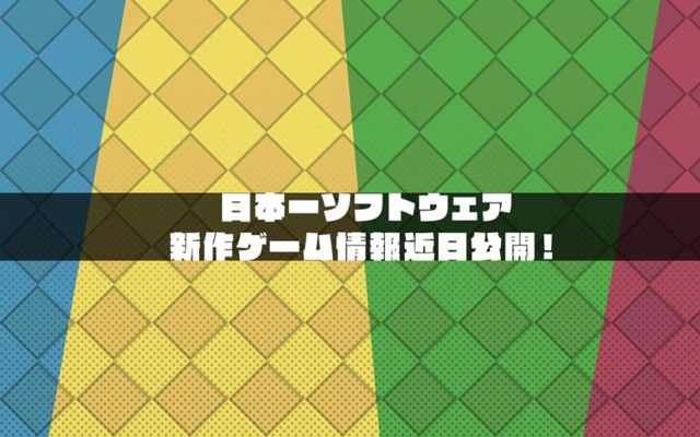 日本一ソフトウェア、新作タイトルのティザーサイトを公開。詳細は近日発表