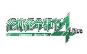 絶体絶命都市4 Plus -Summer Memories-