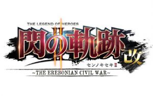 英雄伝説 閃の軌跡Ⅱ：改-The Erebonian Civil War-