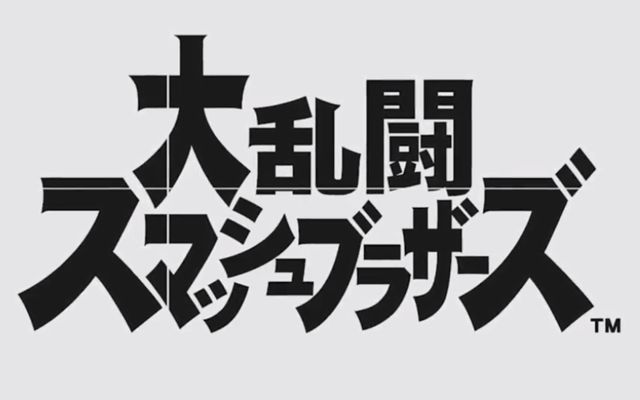 Nitendo Switch向けに「大乱闘スマッシュブラザーズ」が2018年発売決定