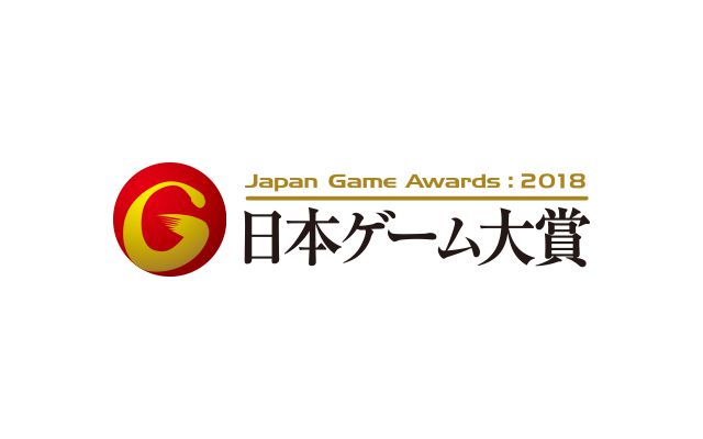 日本ゲーム大賞 2018 年間作品部門