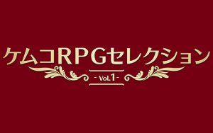 ケムコRPGセレクション Vol.1