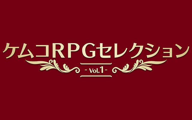 PS4向けに4つのタイトルをまとめた「ケムコRPGセレクション Vol.1」が7月26日に発売決定、紹介PVも公開