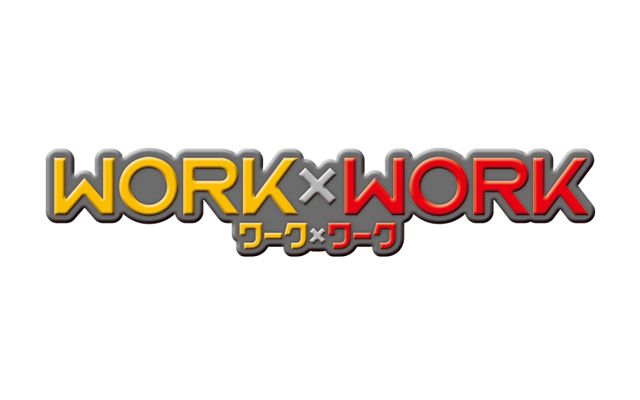 「WORK×WORK」のプロモーションムービー第2弾が公開