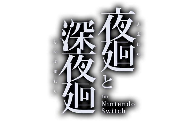 夜廻と深夜廻 for Nintendo Switch